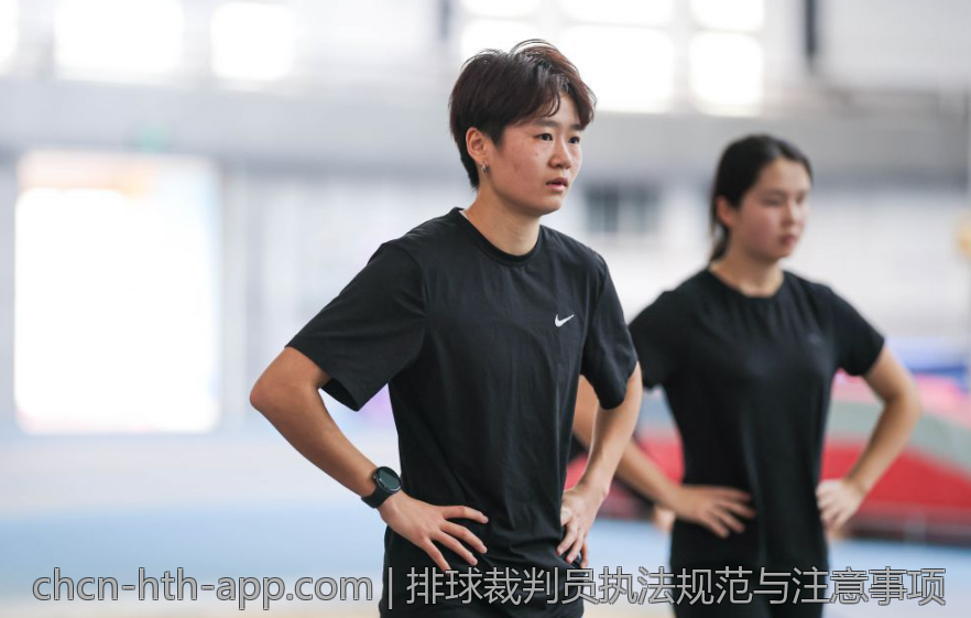 排球裁判员执法规范与注意事项