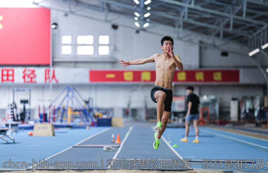 羽毛球男双世界第一组合是谁以及他们的成就分析