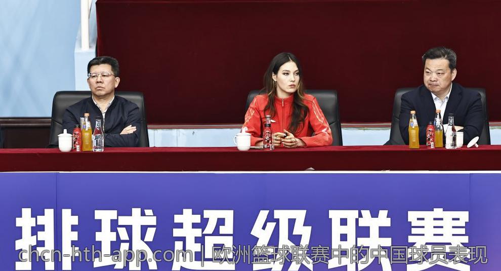 欧洲篮球联赛中的中国球员表现