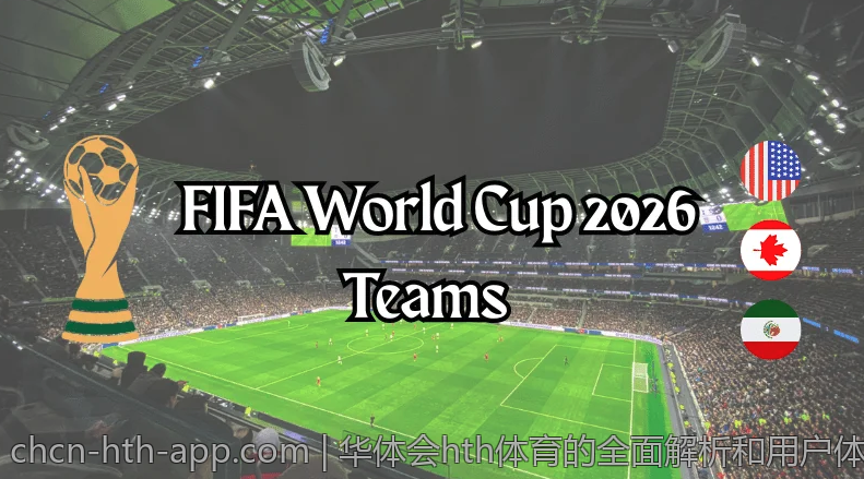 华体会hth体育的全面解析和用户体验