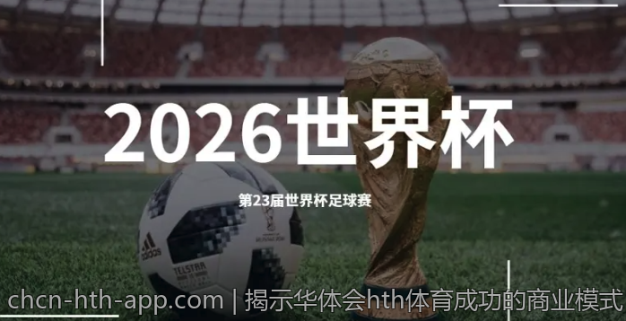 揭示华体会hth体育成功的商业模式