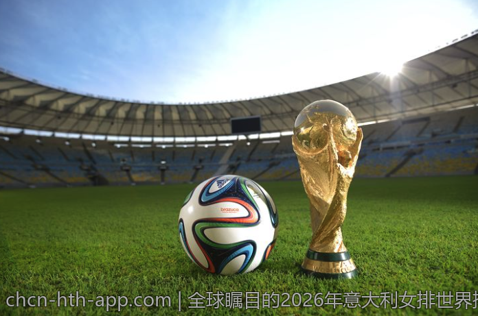 全球瞩目的2026年意大利女排世界排球联赛赛事