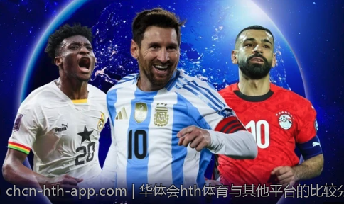 华体会hth体育与其他平台的比较分析