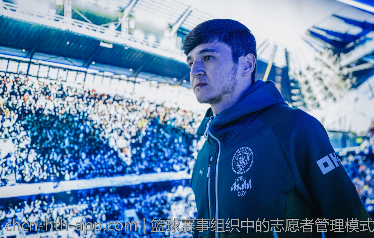 篮球赛事组织中的志愿者管理模式